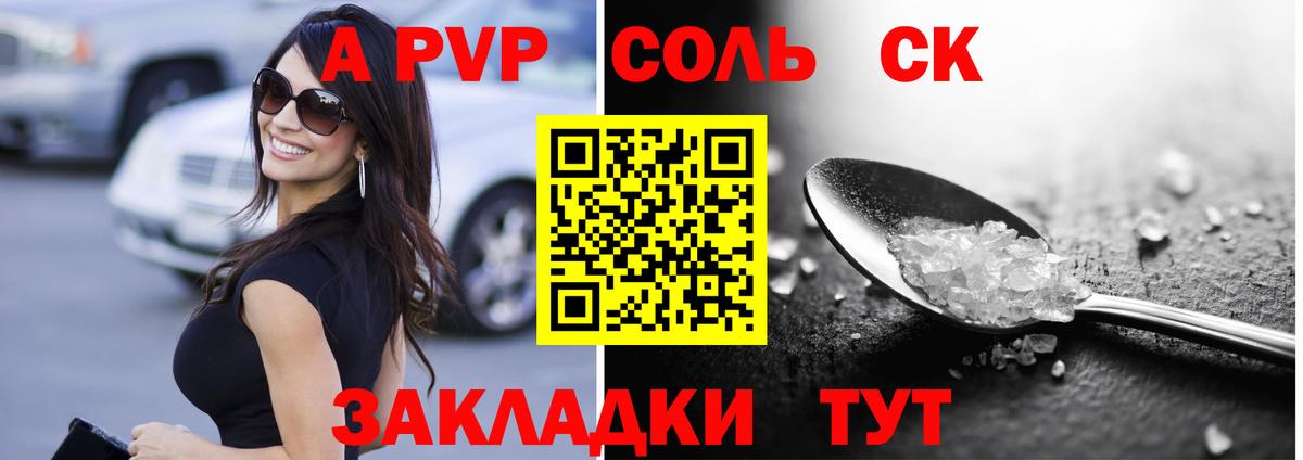 A-PVP Соль Заволжье
