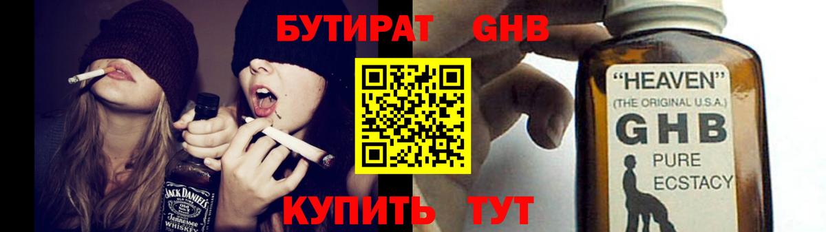 БУТИРАТ оксибутират  Вход с VPN  Заволжье 