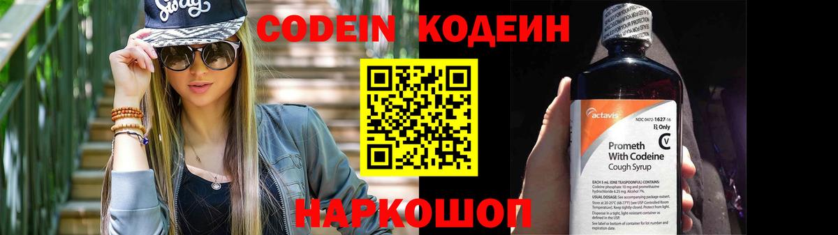 Кодеин напиток Lean (лин)  Вход с VPN  Codein Purple Drank  Заволжье 